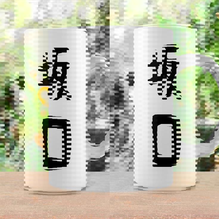 【坂口】名字 家族お揃い ギャグ ネタ ウケ狙い 贈り物 ギフト 面白い おもしろ コーヒーマグ ギフトのアイデア