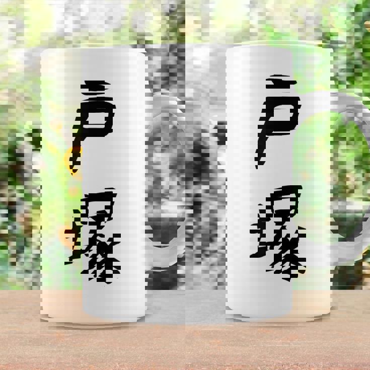 【戸塚】苗字 名字 家族お揃い ギャグ ネタ ウケ狙い 面白い 名前 おもしろ コーヒーマグ ギフトのアイデア