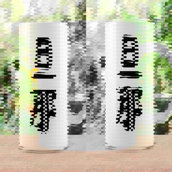 【旦那】結婚祝い ペアルック 夫婦 記念日 バレンタイン ギャグ ネタ ウケ狙い 贈り物 ギフト 面白い おもしろ コーヒーマグ ギフトのアイデア