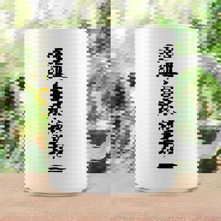 【温泉第一】ギャグ ネタ ウケ狙い 贈り物 ギフト 面白い 文字 おもしろ コーヒーマグ ギフトのアイデア