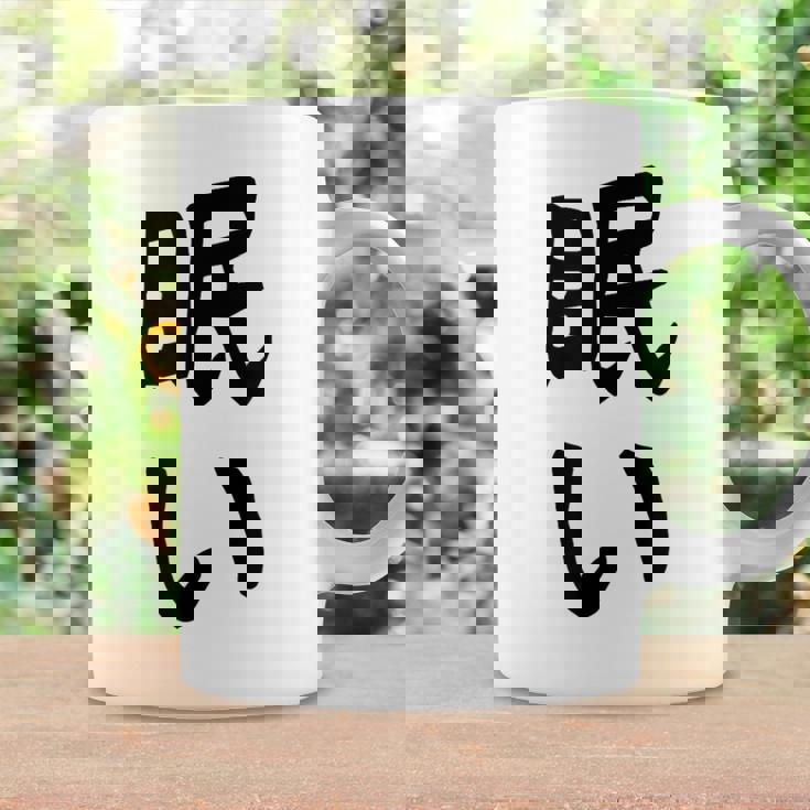 【眠い】ギャグ ネタ ウケ狙い 贈り物 ギフト 面白い 文字 おもしろ コーヒーマグ ギフトのアイデア