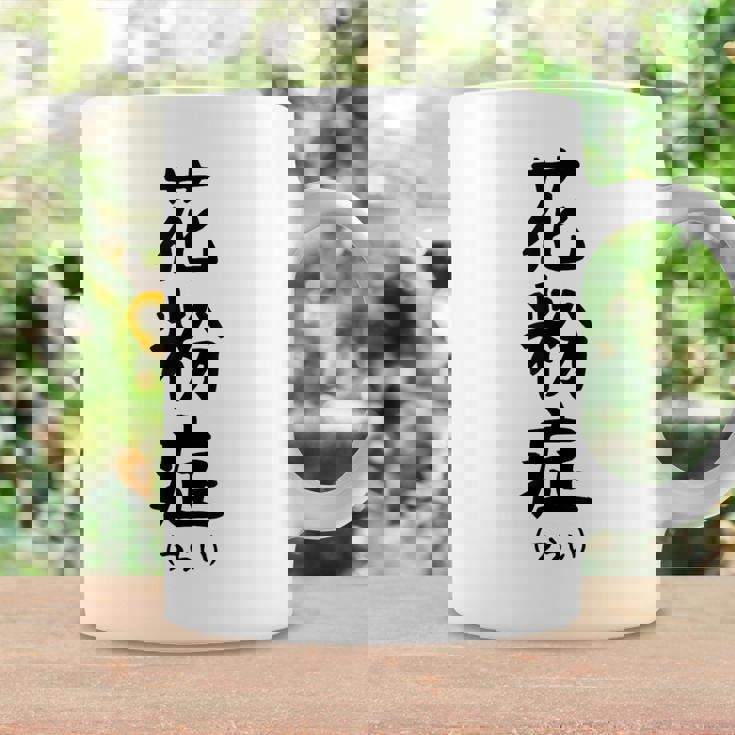 おもしろtシャツ【花粉症】ギャグ ネタ ウケ狙い 贈り物 ギフト コーヒーマグ ギフトのアイデア