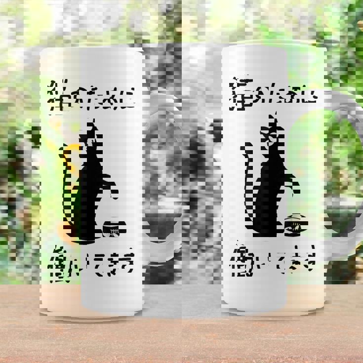 猫のために 働いてます」猫 ネコ メンズ 猫好き にゃんこ 文字入り おもしろ 筆文字 面白い 服 面白い コーヒーマグ ギフトのアイデア