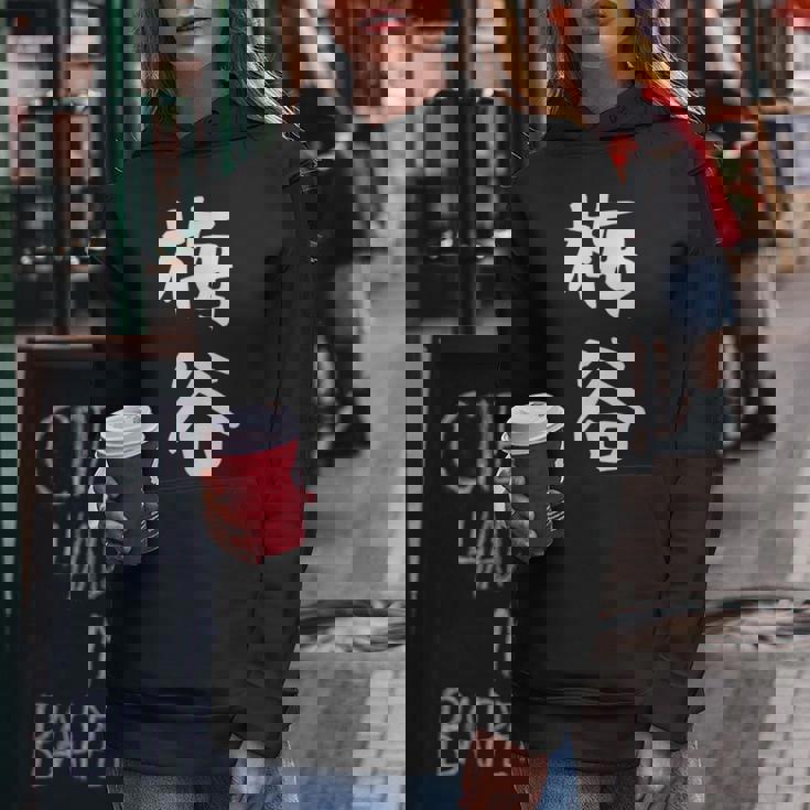 【梅谷】苗字 名字 名入れ 家族お揃い 文字入れ 女性 男性 子供 面白い 名前 おもしろ 服 ギャグ ネタ ウケ狙い レディースパーカー 面白い贈り物