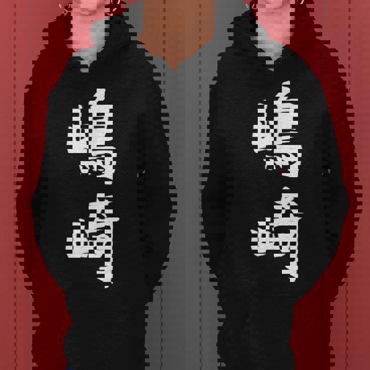 【嶋崎】苗字 名字 名入れ 家族お揃い 女性 男性 子供 面白い 名前 おもしろ 服 ギャグ ネタ ウケ狙い レディースパーカー