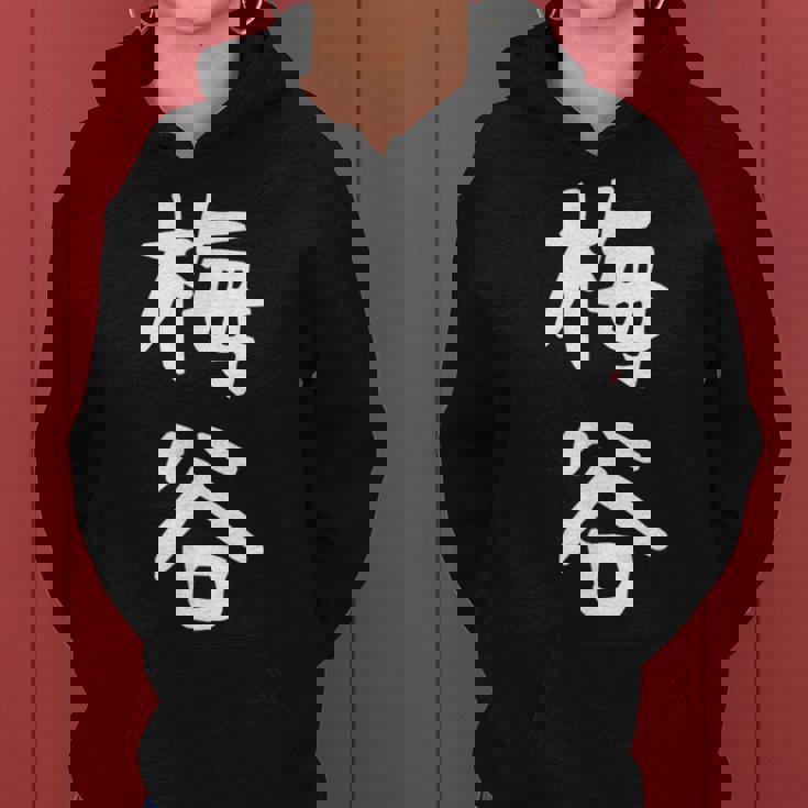 【梅谷】苗字 名字 名入れ 家族お揃い 文字入れ 女性 男性 子供 面白い 名前 おもしろ 服 ギャグ ネタ ウケ狙い レディースパーカー