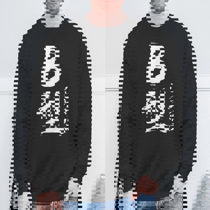 B 血液型 けつえきがた じこちゅう 書道 グラフィック スウェットシャツ 高齢者への贈り物