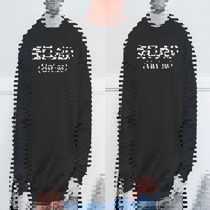 I Don't Care シャツ 日本語訳 スウェットシャツ 高齢者への贈り物