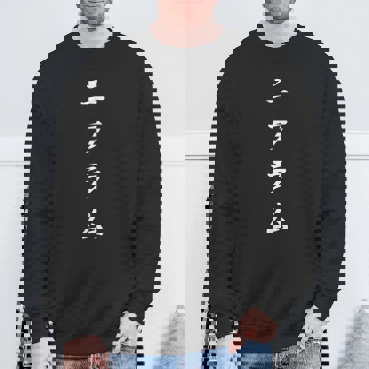 「ニフラム」おもしろtシャツ 漢字 ニフラム 文字入り スウェットシャツ 高齢者への贈り物