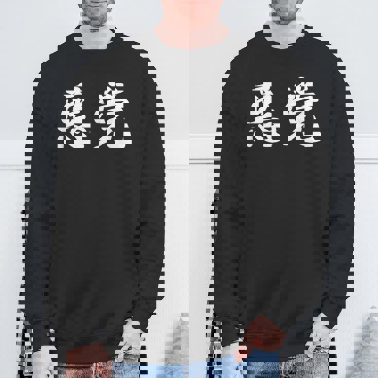 「悪党」おもしろtシャツ 漢字 悪党 文字入り スウェットシャツ 高齢者への贈り物