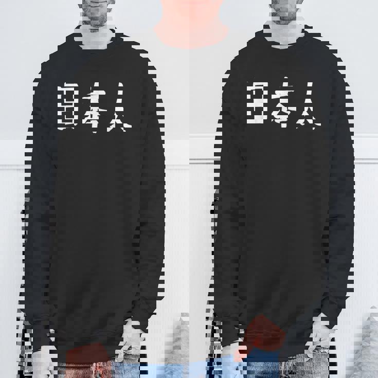 「日本人」おもしろ 漢字文字入り日本人 スウェットシャツ 高齢者への贈り物