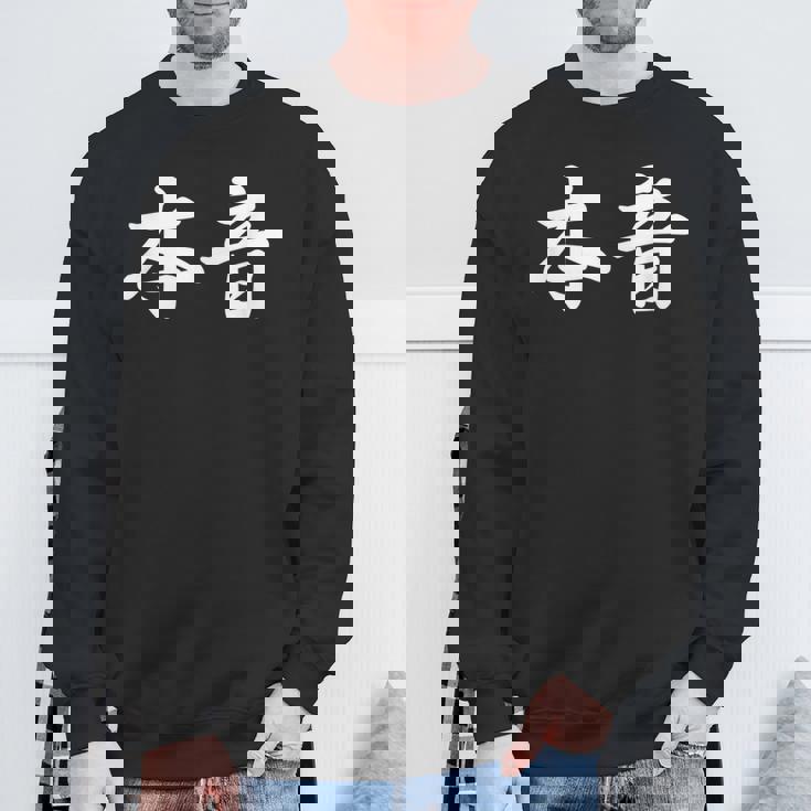 「本音」おもしろtシャツ 漢字 本音 文字入り スウェットシャツ 高齢者への贈り物