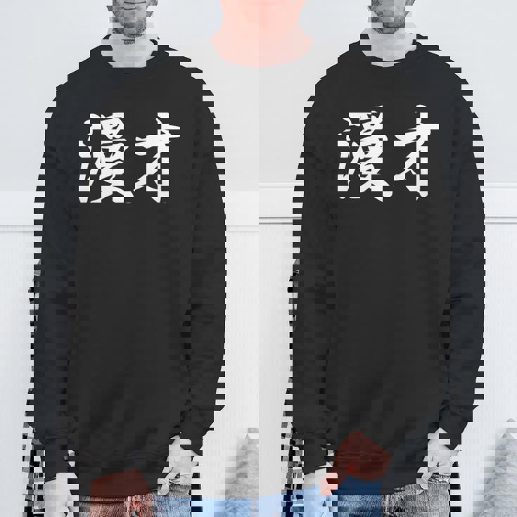 「漫才」おもしろtシャツ 漢字 漫才 文字入り 長袖tシャツ スウェットシャツ 高齢者への贈り物