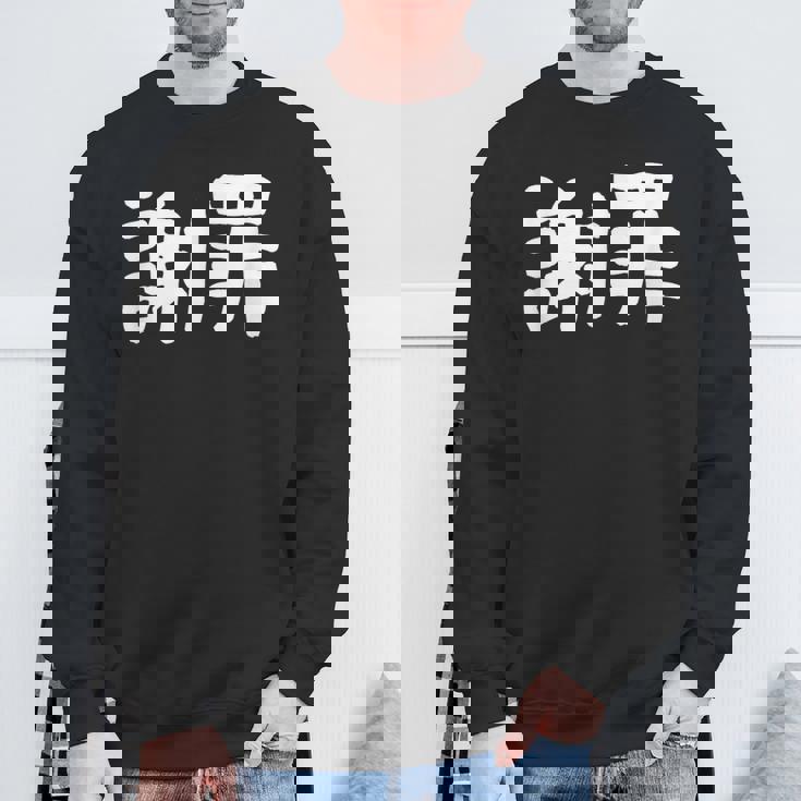 「謝罪」おもしろ 漢字文字入り謝罪 スウェットシャツ 高齢者への贈り物