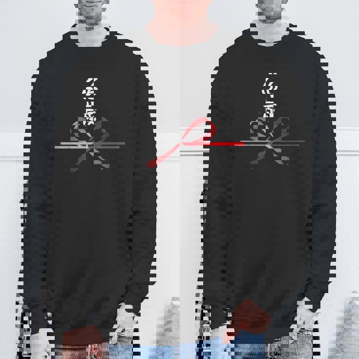 【66歳】66才 誕生日 お祝い 水引 和柄 日本のお土産 記念品 ギャグ ウケ狙い 贈り物 ギフト 面白い おもしろ スウェットシャツ 高齢者への贈り物