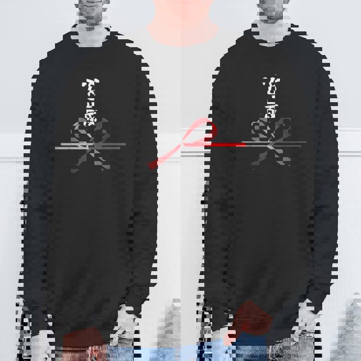 【78歳】78才 誕生日 お祝い 水引 和柄 日本のお土産 記念品 ギャグ ウケ狙い 贈り物 ギフト 面白い おもしろ スウェットシャツ 高齢者への贈り物