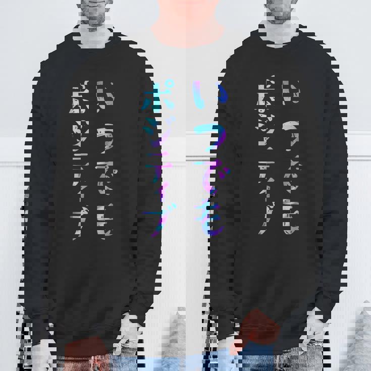 【いつでもポジティブ】文字 面白い ネタ 文字入り おもしろ 笑える ギャグ ウケ狙い お笑い ユーモア ふざけ スウェットシャツ 高齢者への贈り物