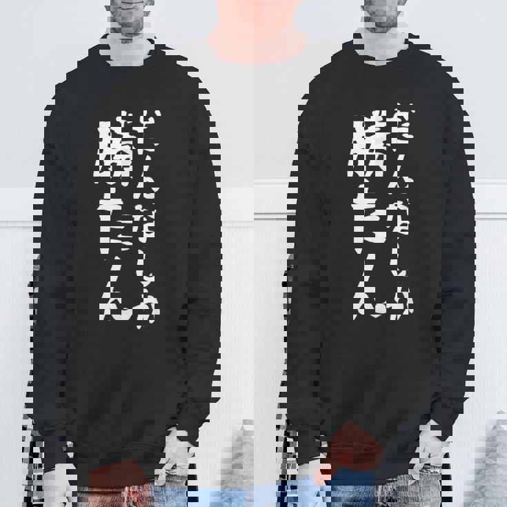 【だんなしか勝たん】旦那 夫婦 お揃い 面白い 文字 ギャグ ネタ ウケ狙い 笑える おもしろ 個性的な スウェットシャツ 高齢者への贈り物