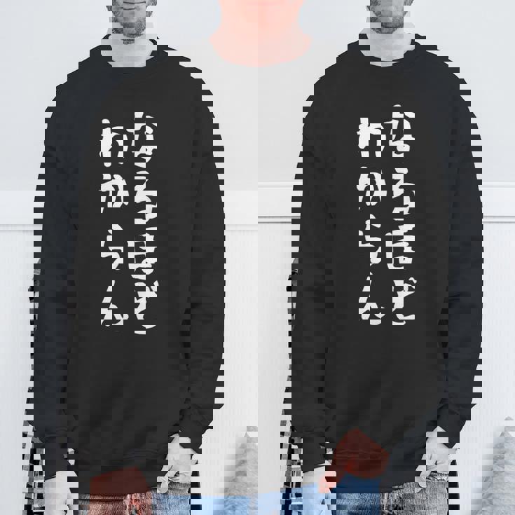 【なるほど、わからん】おもしろ 面白い ウケる 文字 ふざけ 文字入り ギャグ ネタ ウケ狙い お笑い 笑える ユーモア スウェットシャツ 高齢者への贈り物