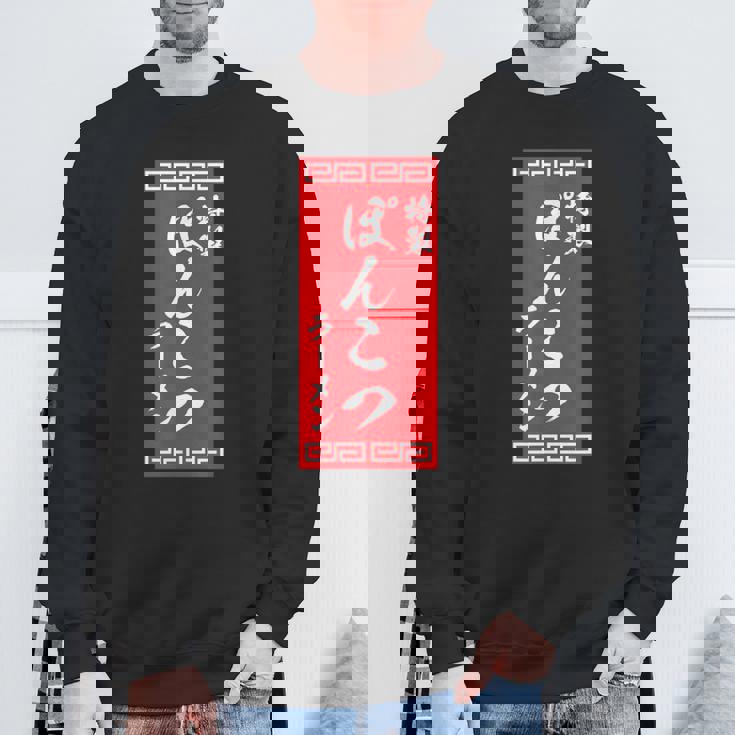 【ぽんこつラーメン】面白い 文字 おもしろ ウケる ギャグ ネタ ウケ狙い 文字入り 笑える 言葉 ふざけ お笑い 変な スウェットシャツ 高齢者への贈り物