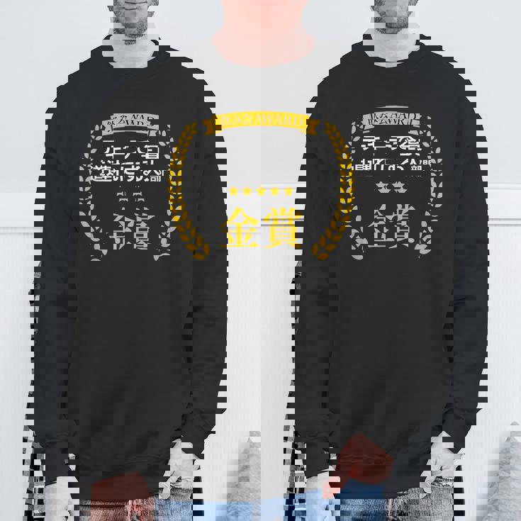 【テキーラで全員道連れにする人部門・金賞】おもしろ 面白い ネタ メンズ 飲み会 ユーモア ギャグ ネタ ウケ狙い 笑え スウェットシャツ 高齢者への贈り物