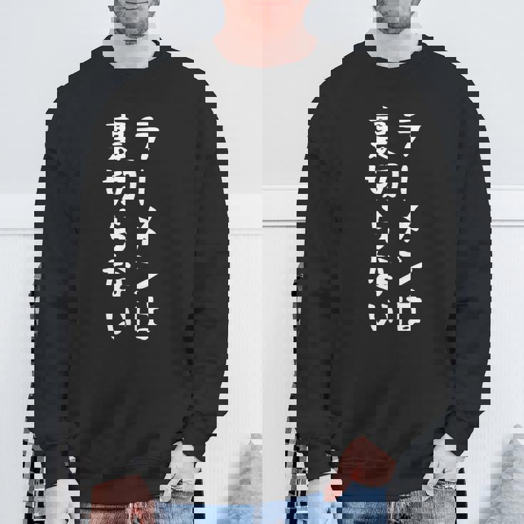 【ラーメンは裏切らない】ラーメン つけめん 中華そば ラーメン屋 おもしろ ネタ 面白い 笑える ウケ狙い 文字 お笑い スウェットシャツ 高齢者への贈り物