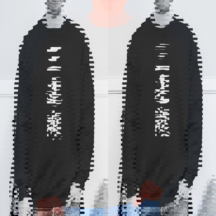 【三連複】競馬 3連複 おもしろ 面白い 文字 ギャグ ネタ ウケ狙い ふざけ 笑える 笑いが取れる スウェットシャツ 高齢者への贈り物