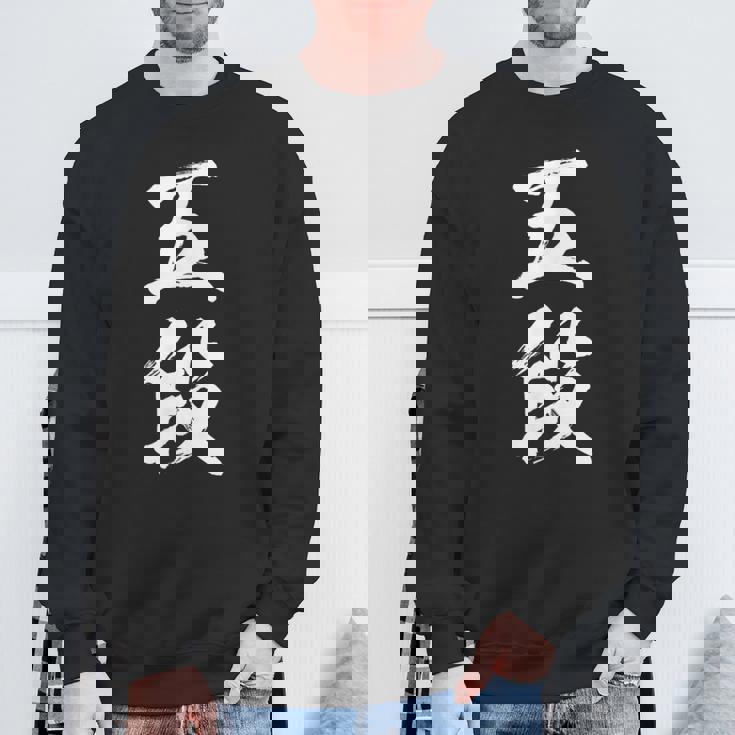 【五段】剣道 弓道 段位 武術 文字 おもしろ 面白い 筆文字 文字入り かっこいい ネタ ウケ狙い 古武道 日本お土産 スウェットシャツ 高齢者への贈り物