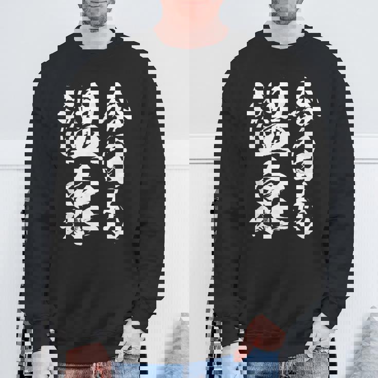 【今日も温泉】銭湯 お風呂 旅行 毛筆 おもしろ 筆文字 面白い ギャグ ネタ ウケ狙い 笑える ユーモア お笑い 言葉 スウェットシャツ 高齢者への贈り物