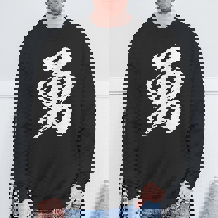 【勇】一文字 漢字 日本語 毛筆 書道 筆文字 言葉 和柄 日本 かっこいい お土産 海外 おもしろ 面白い 文字入り スウェットシャツ 高齢者への贈り物