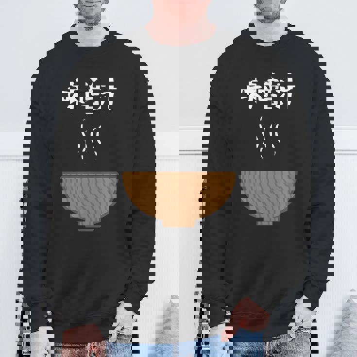 【味噌汁】味噌 豚汁 汁物 お椀 ごはん 目立つ おもしろ 面白い ネタ ウケ狙い 笑える 可愛い 食べ物 ウケる 変な スウェットシャツ 高齢者への贈り物