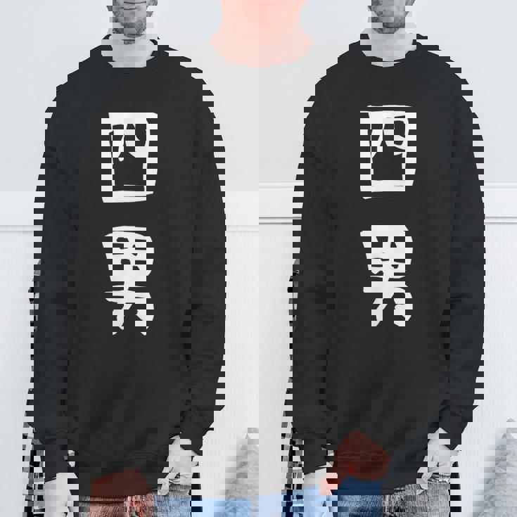 【四男】面白い 文字 家族お揃い ギャグ ネタ ウケ狙い 笑える 笑いが取れる おもしろ スウェットシャツ 高齢者への贈り物