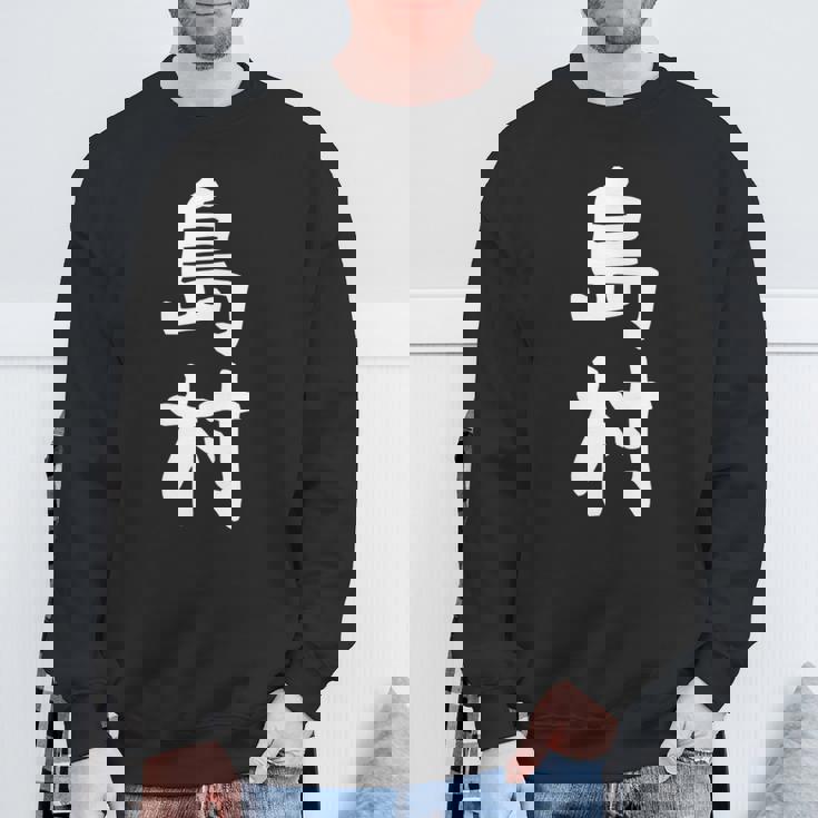 【島村】苗字 名字 家族お揃い ギャグ ネタ ウケ狙い 面白い 名前 おもしろ 長袖tシャツ スウェットシャツ 高齢者への贈り物