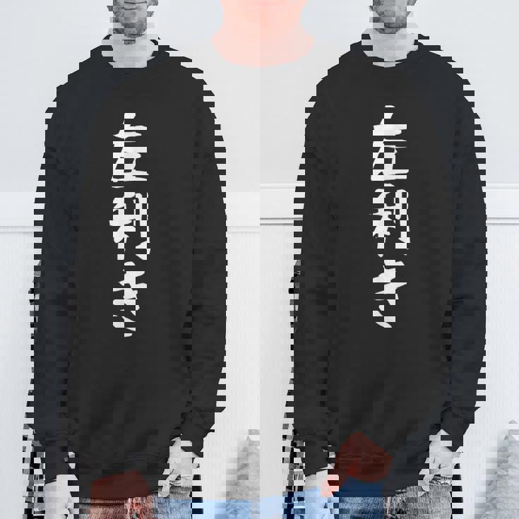 【左利き】ギャグ ネタ ウケ狙い 贈り物 ギフト 面白い 文字 おもしろ スウェットシャツ 高齢者への贈り物