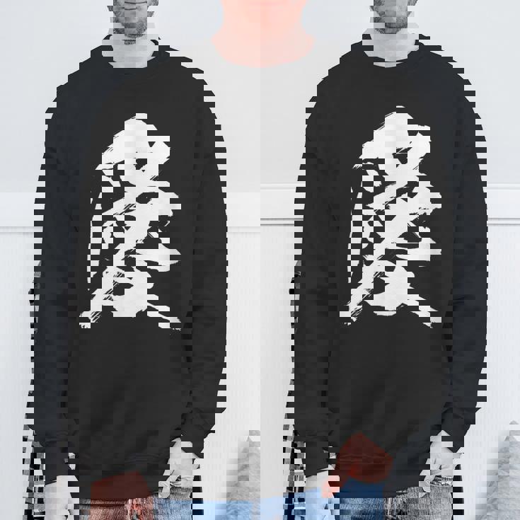 【愛】一文字 漢字 日本語 毛筆 書道 筆文字 言葉 和柄 日本 かっこいい お土産 海外 おもしろ 面白い 文字入り スウェットシャツ 高齢者への贈り物