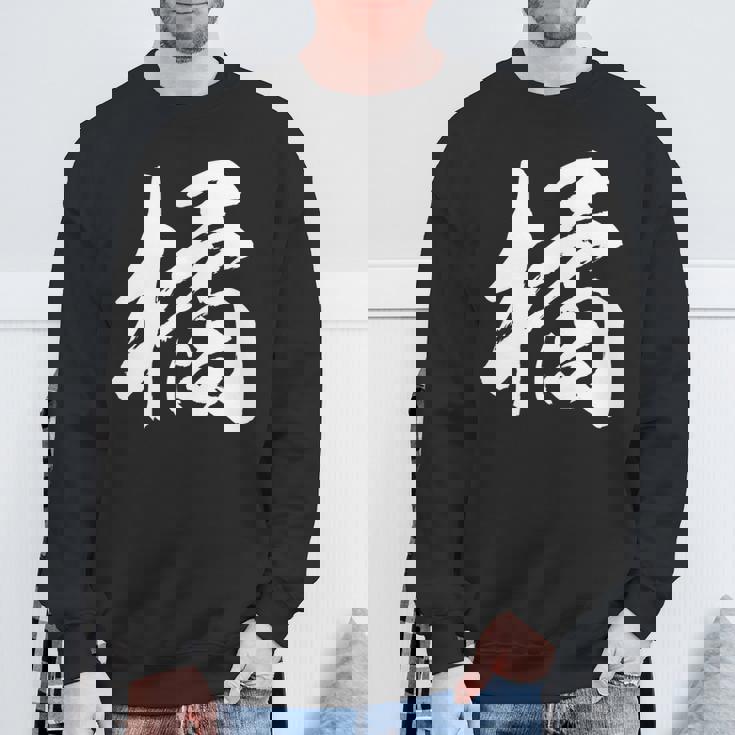 【橘】一文字 漢字 日本語 毛筆 書道 筆文字 言葉 和柄 日本 かっこいい お土産 海外 おもしろ 面白い 文字入り 長袖tシャツ スウェットシャツ 高齢者への贈り物