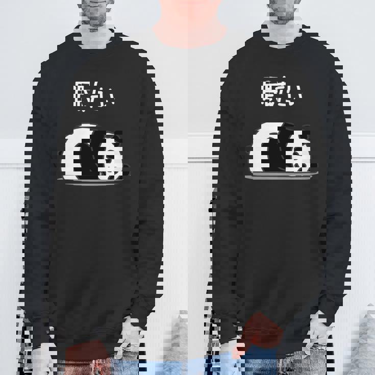 【眠たい】パンダ 熊 おもしろ 面白い 可愛い ユーモア ギャグ ネタ ウケ狙い 笑える 疲れた キャラクター 変な 長袖tシャツ スウェットシャツ 高齢者への贈り物