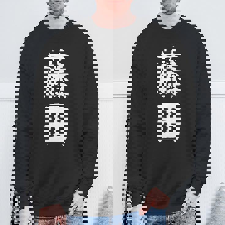 【藤田】名字 家族お揃い ギャグ ネタ ウケ狙い 贈り物 ギフト 面白い おもしろ 長袖tシャツ スウェットシャツ 高齢者への贈り物