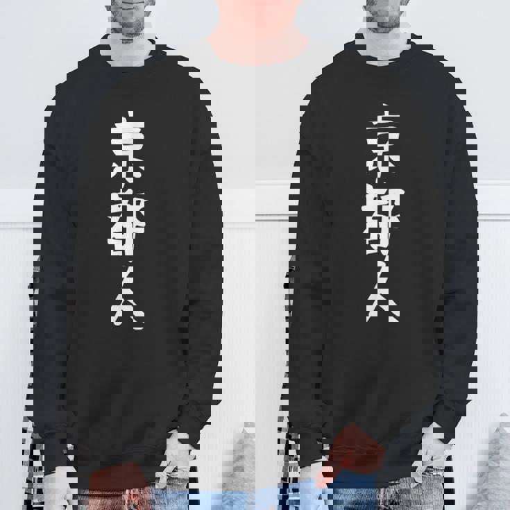 おもしろtシャツ【京都人】ギャグ ネタ ウケ狙い 贈り物 ギフト スウェットシャツ 高齢者への贈り物