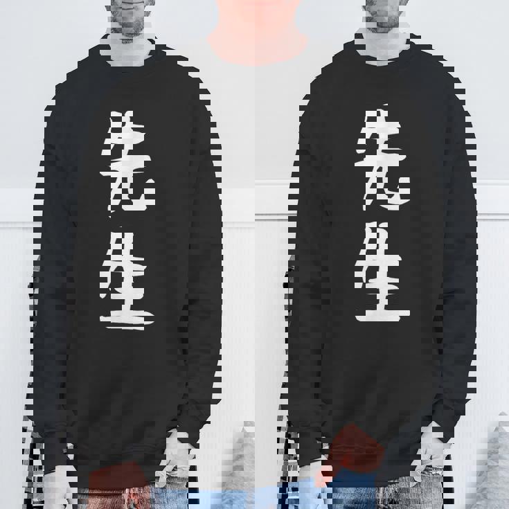 おもしろtシャツ【先生】ギャグ ネタ ウケ狙い 贈り物 ギフト スウェットシャツ 高齢者への贈り物