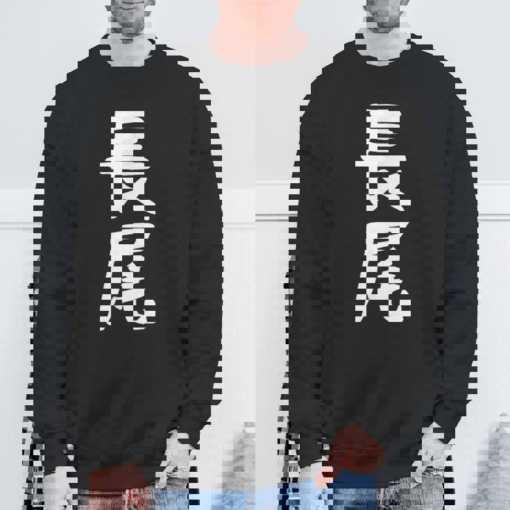 おもしろtシャツ【長尾】名字 家族お揃い ギャグ ネタ ウケ狙い 贈り物 ギフト 面白い スウェットシャツ 高齢者への贈り物