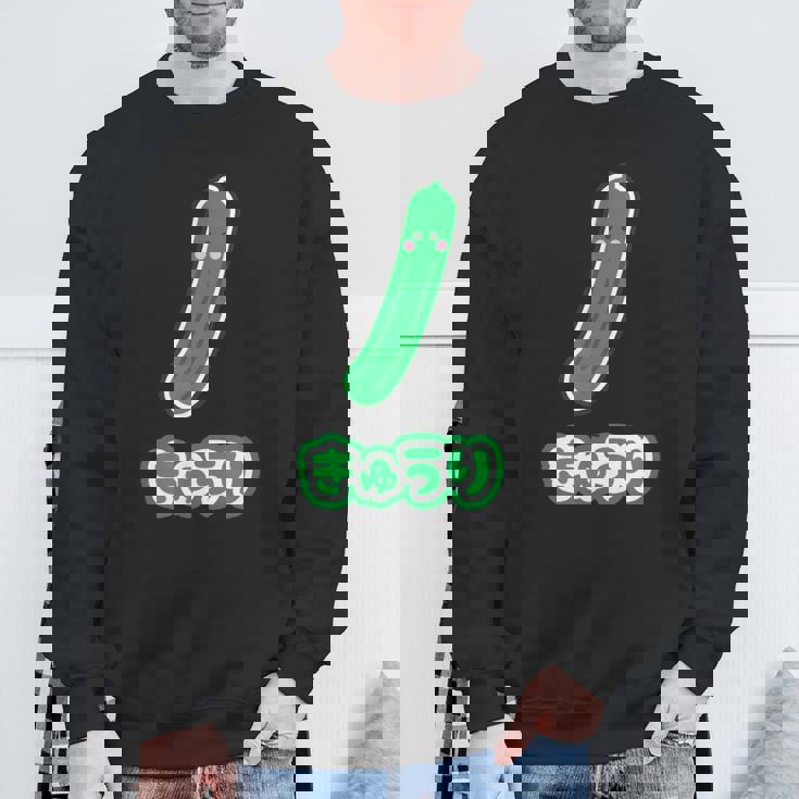 きゅうり 胡瓜『Oyasai お野菜』ゆる かわいい キャラクター 面白い スウェットシャツ 高齢者への贈り物