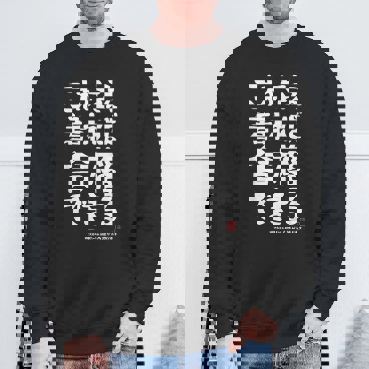 これさえ着れば合格できる ゲン担ぎき 願掛け 試験 ネタ ギャグ ジョーク 受験生 おもしろ スウェットシャツ 高齢者への贈り物