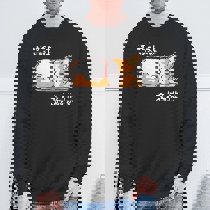 やる気はあるんすよ コーギー犬 ジョーク かわいい 動物ギャグ好き おもしろ ネタ スウェットシャツ 高齢者への贈り物