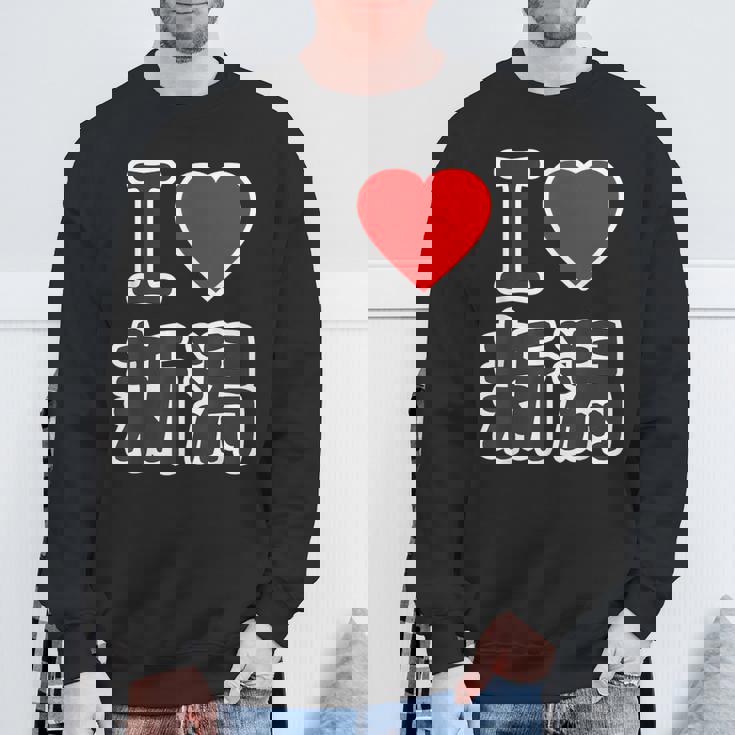 アイラブ・新潟（I Love ハート）Big 大きな文字 ハート【47都道府県】ジモティ お土産 面白 スウェットシャツ 高齢者への贈り物