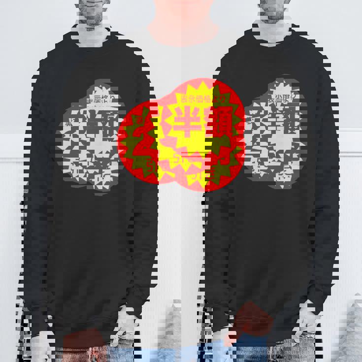 スーパーのラベル 値札 シール『半額 値下げ』【パロディ】変なデザイン 面白い ギャグ お笑い ネタ ウケる スウェットシャツ 高齢者への贈り物