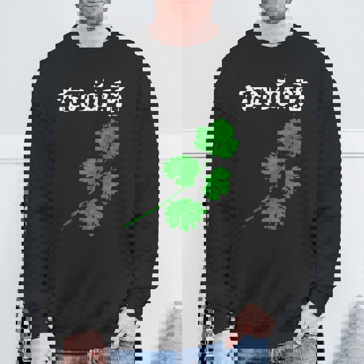 おもしろ パクチー大好き タイ語 スウェットシャツ 高齢者への贈り物