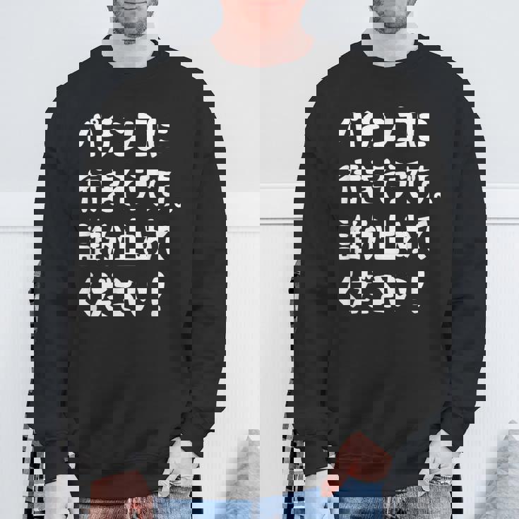 パチンコに行きそうです。誰か止めてください！ パチンコ ネタ 願掛け ゲン担ぎ ギャグ ジョーク パチンコ好き おもしろ スウェットシャツ 高齢者への贈り物