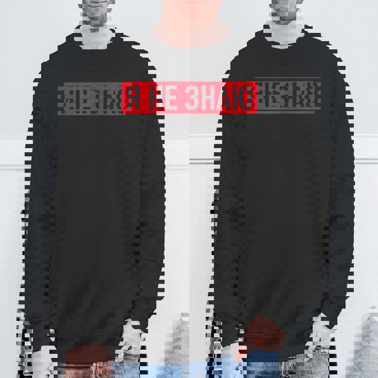 ロシア語で「私は知らない スウェットシャツ 高齢者への贈り物