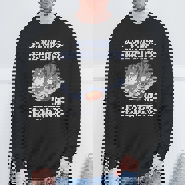 ロシア語の面白い猫のメッセージ「食べ足りないより寝過ぎの方がいい」 スウェットシャツ 高齢者への贈り物